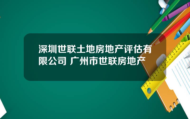 深圳世联土地房地产评估有限公司 广州市世联房地产